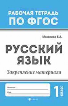 Книга Русс.яз. Закрепление материала 1кл. Маханова Е.А., б-3501, Баград.рф